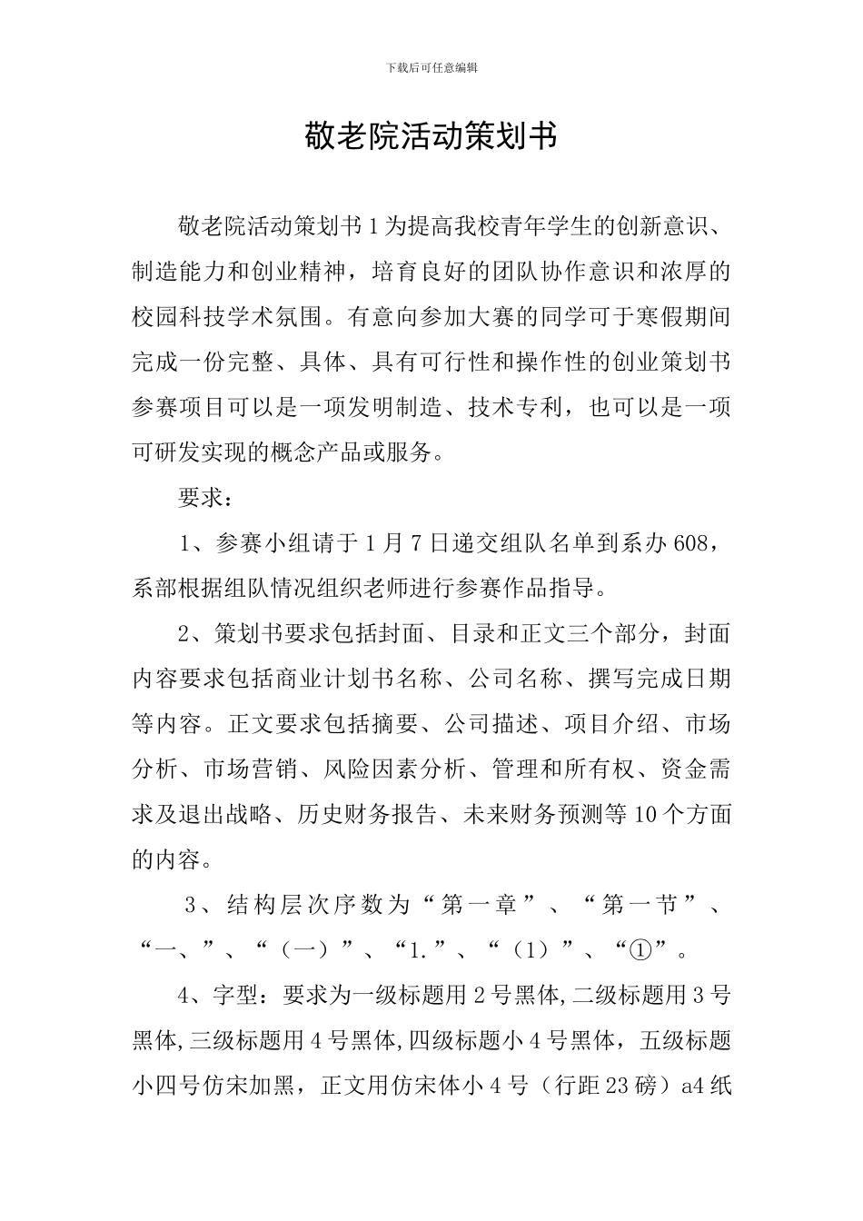 敬老院活动策划书_第1页
