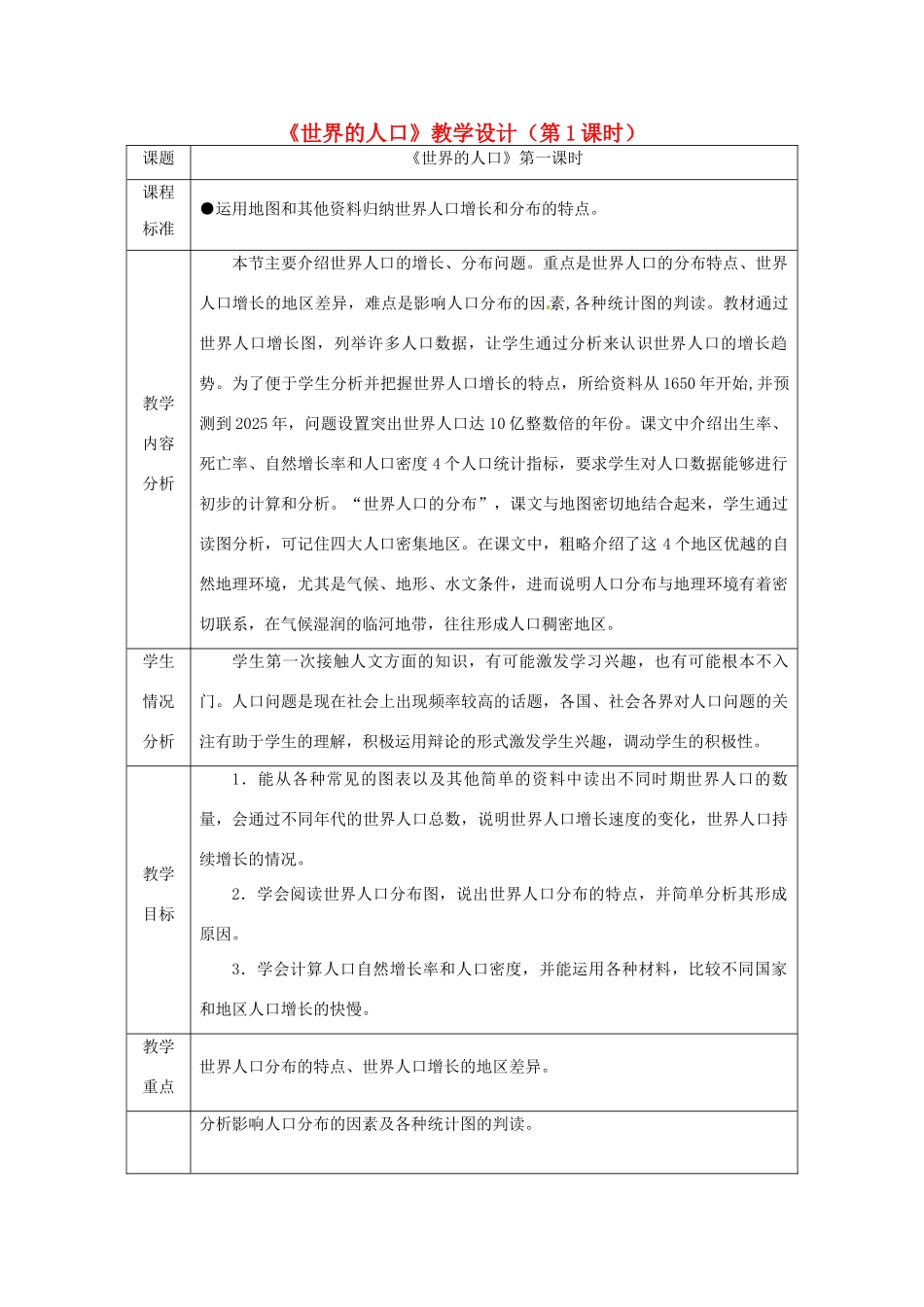 七年级地理上册 3.1《世界的人口》（第1课时）教学设计 湘教版-湘教版初中七年级上册地理教案_第1页
