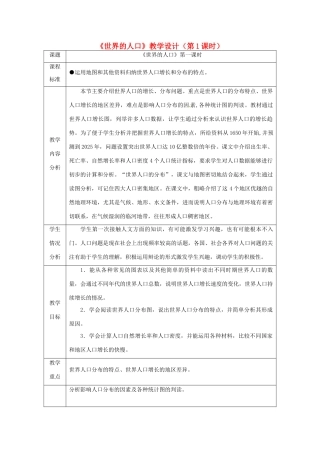 七年级地理上册 3.1《世界的人口》（第1课时）教学设计 湘教版-湘教版初中七年级上册地理教案