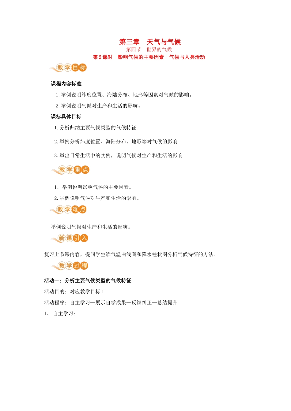 七年级地理上册 第三章 天气和气候 第4节 世界的气候 第2课时 影响气候的主要因素 气候与人类活动教案 （新版）新人教版-（新版）新人教版初中七年级上册地理教案_第1页