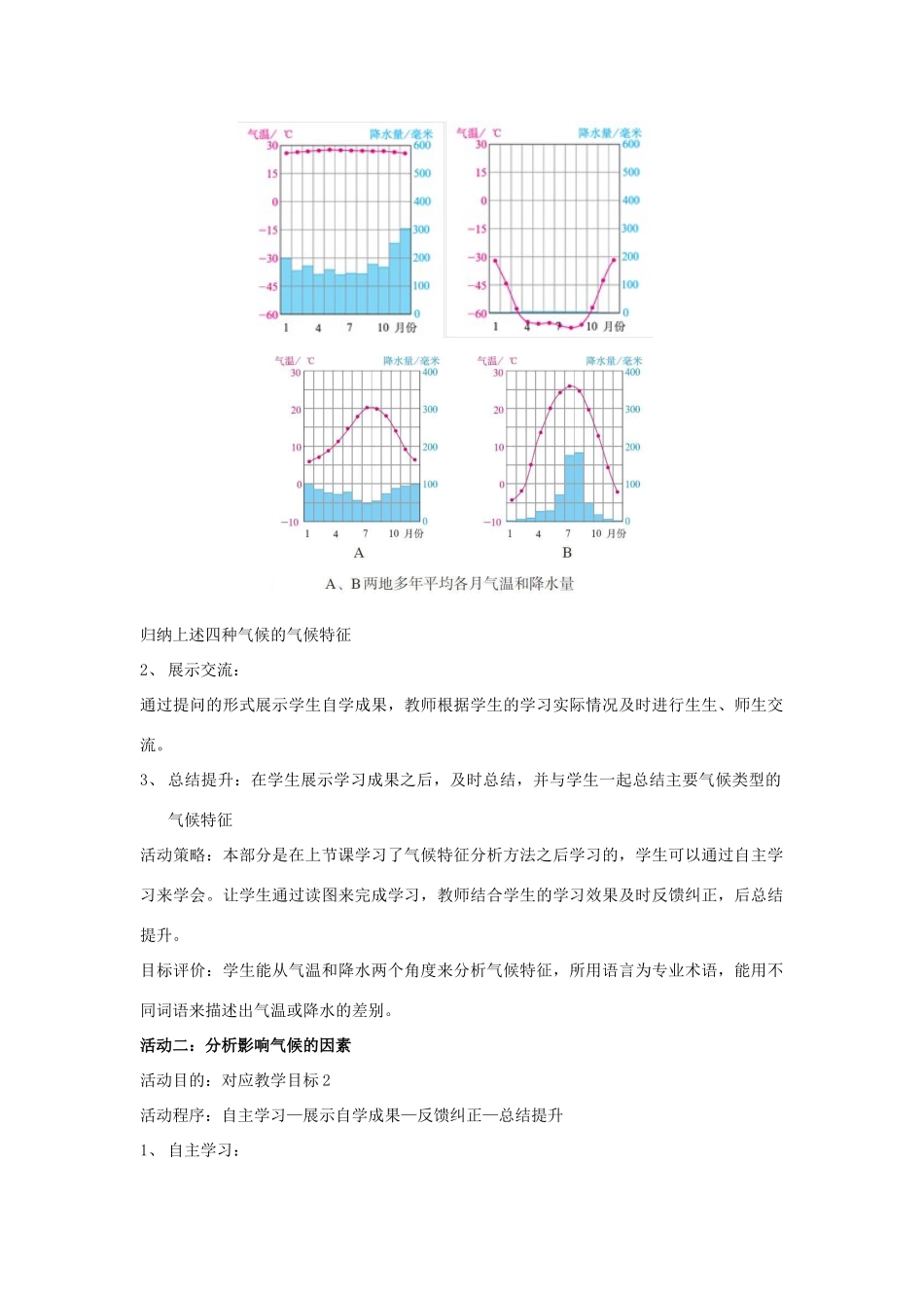 七年级地理上册 第三章 天气和气候 第4节 世界的气候 第2课时 影响气候的主要因素 气候与人类活动教案 （新版）新人教版-（新版）新人教版初中七年级上册地理教案_第2页