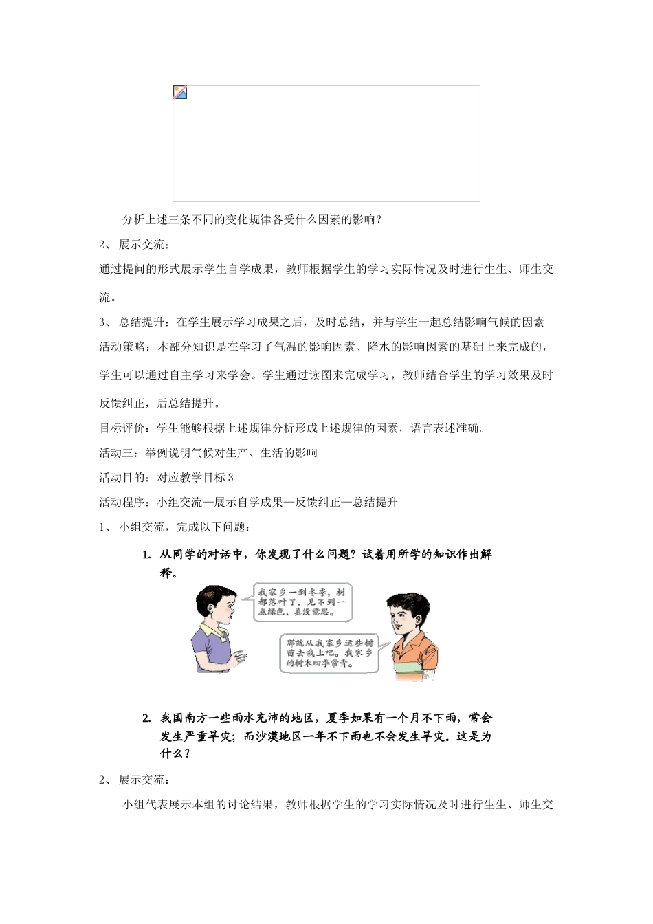 七年级地理上册 第三章 天气和气候 第4节 世界的气候 第2课时 影响气候的主要因素 气候与人类活动教案 （新版）新人教版-（新版）新人教版初中七年级上册地理教案_第3页