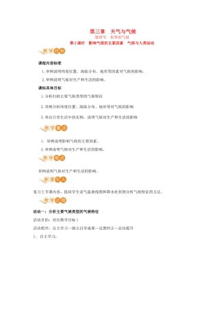 七年级地理上册 第三章 天气和气候 第4节 世界的气候 第2课时 影响气候的主要因素 气候与人类活动教案 （新版）新人教版-（新版）新人教版初中七年级上册地理教案