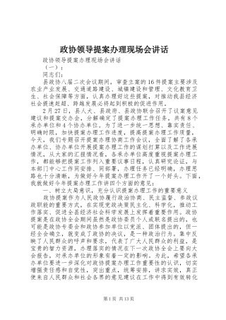 政协领导提案办理现场会讲话发言