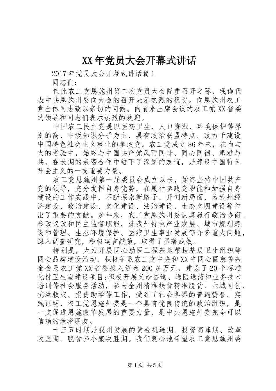 XX年党员大会开幕式讲话发言_第1页