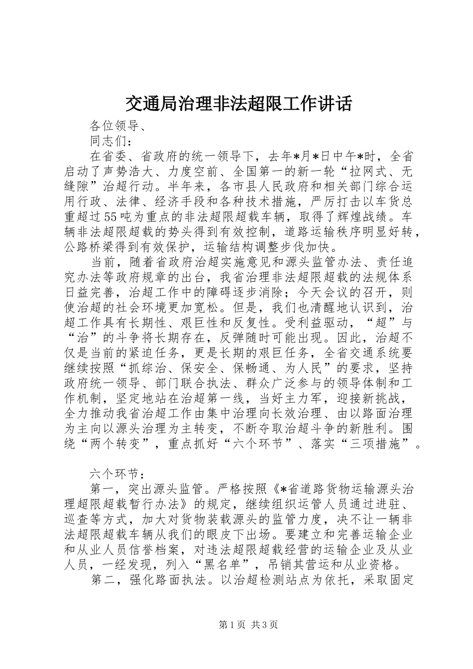 交通局治理非法超限工作讲话发言_第1页
