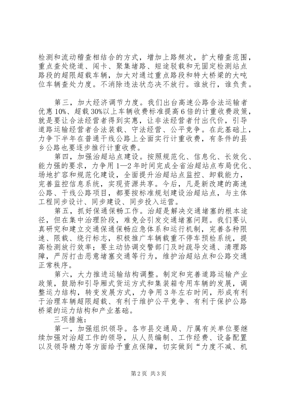 交通局治理非法超限工作讲话发言_第2页