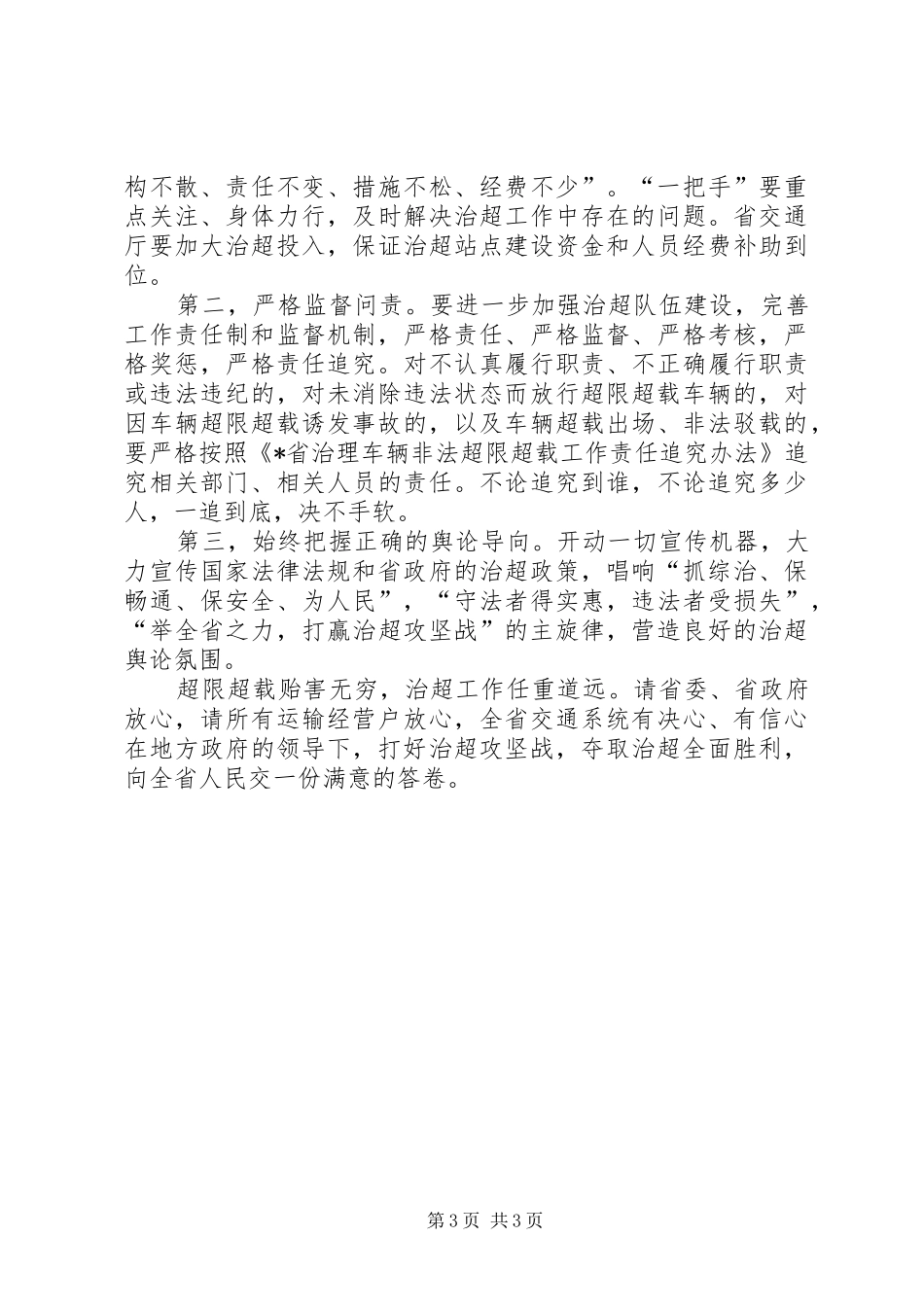 交通局治理非法超限工作讲话发言_第3页