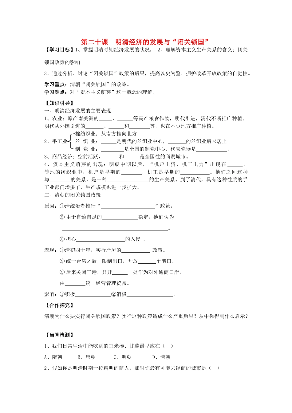 七年级历史下册 第20课 明清经济的发展与“闭关锁国”导学案（无答案） 新人教版_第1页