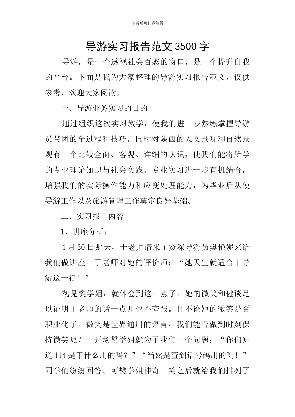 导游实习报告范文3500字_第1页