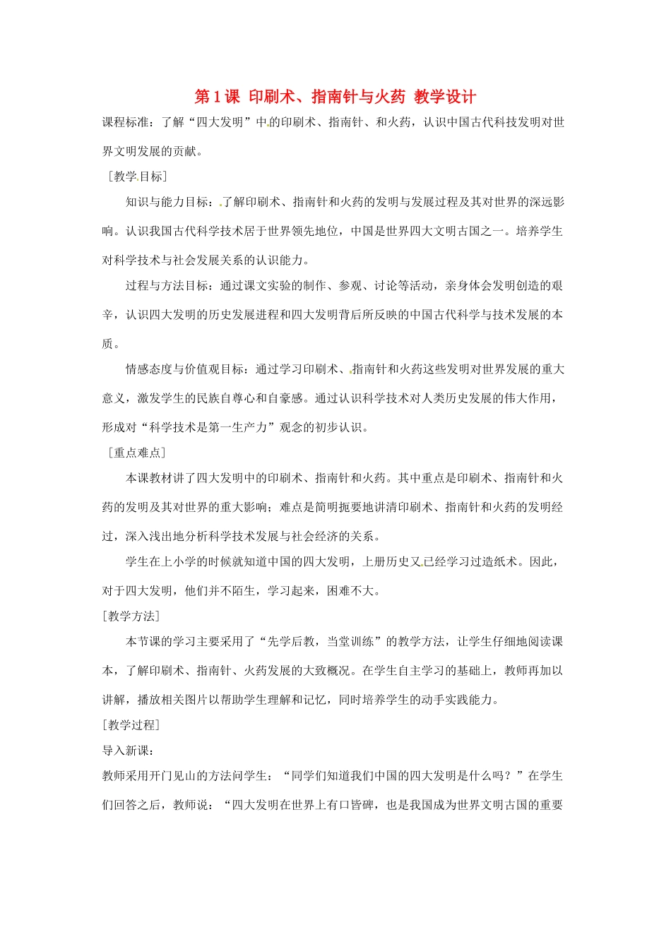 七年级历史下册 第九学习主题 第1课 印刷术、指南针与火药教学设计 川教版_第1页