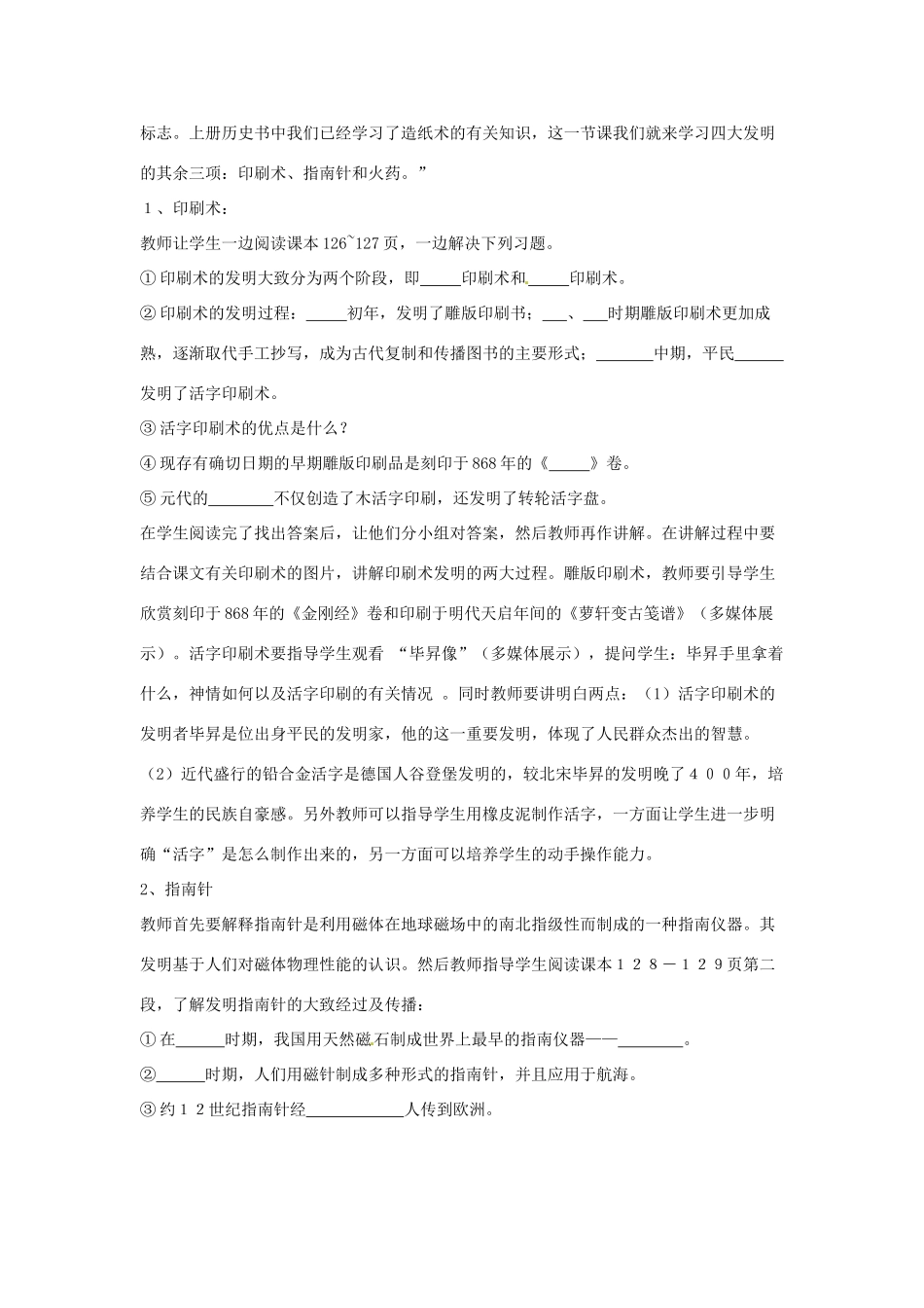 七年级历史下册 第九学习主题 第1课 印刷术、指南针与火药教学设计 川教版_第2页