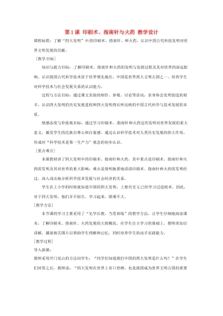 七年级历史下册 第九学习主题 第1课 印刷术、指南针与火药教学设计 川教版
