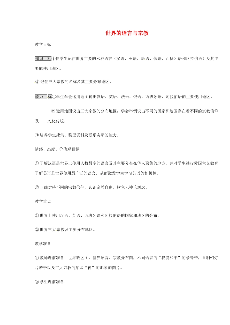 七年级地理上册 3.3 世界的语言与宗教教学设计 湘教版_第1页