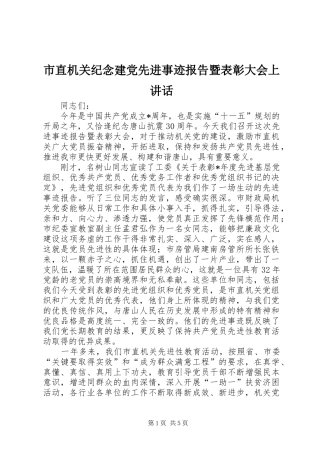 市直机关纪念建党先进事迹报告暨表彰大会上讲话发言