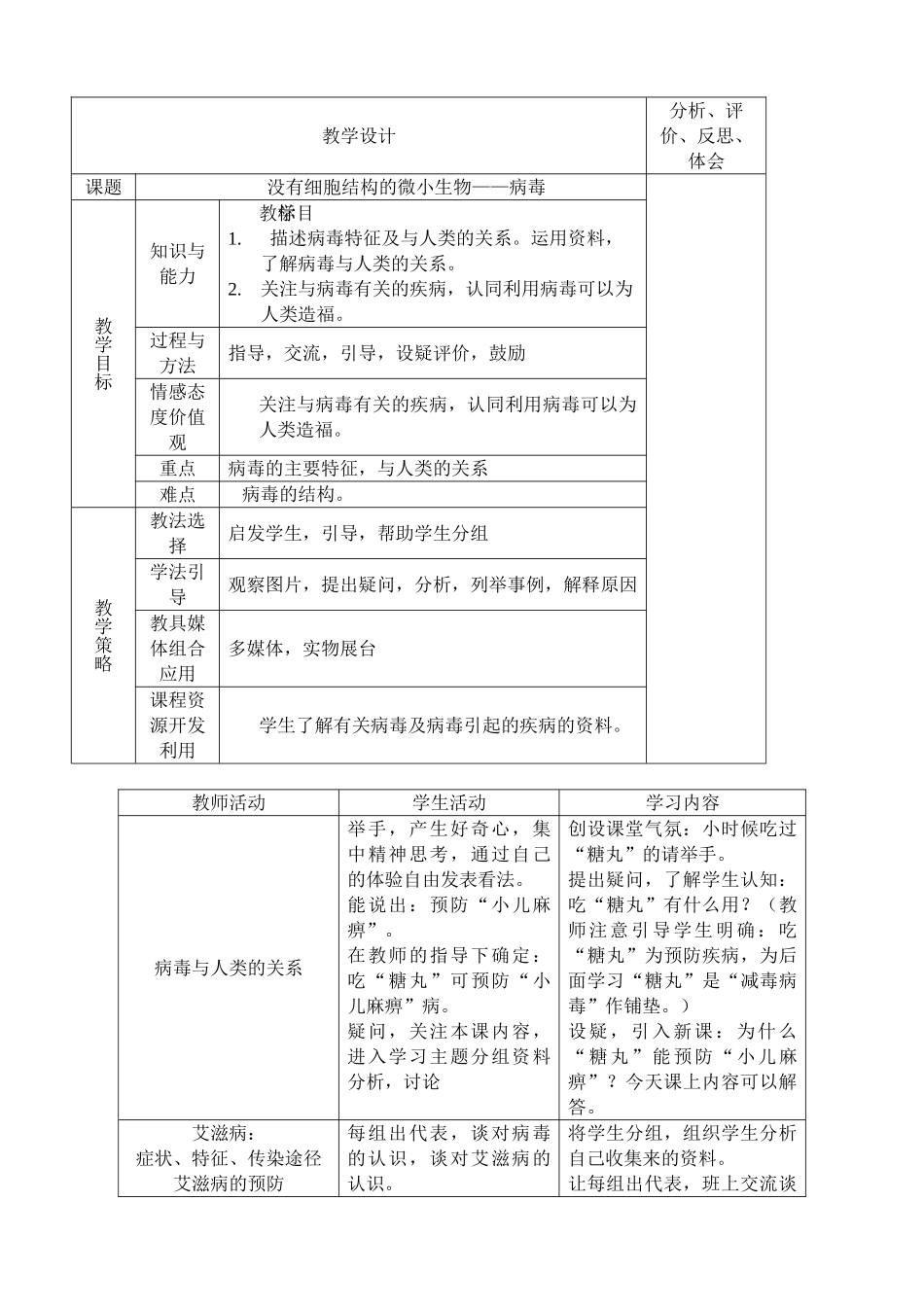 七年级生物没有细胞结构的微小生物——病毒新人教版_第1页