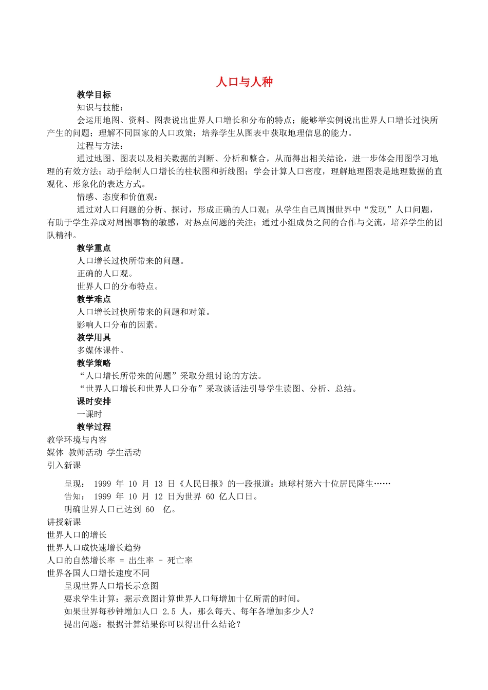 七年级地理上册 人口与人种教案 晋教版_第1页