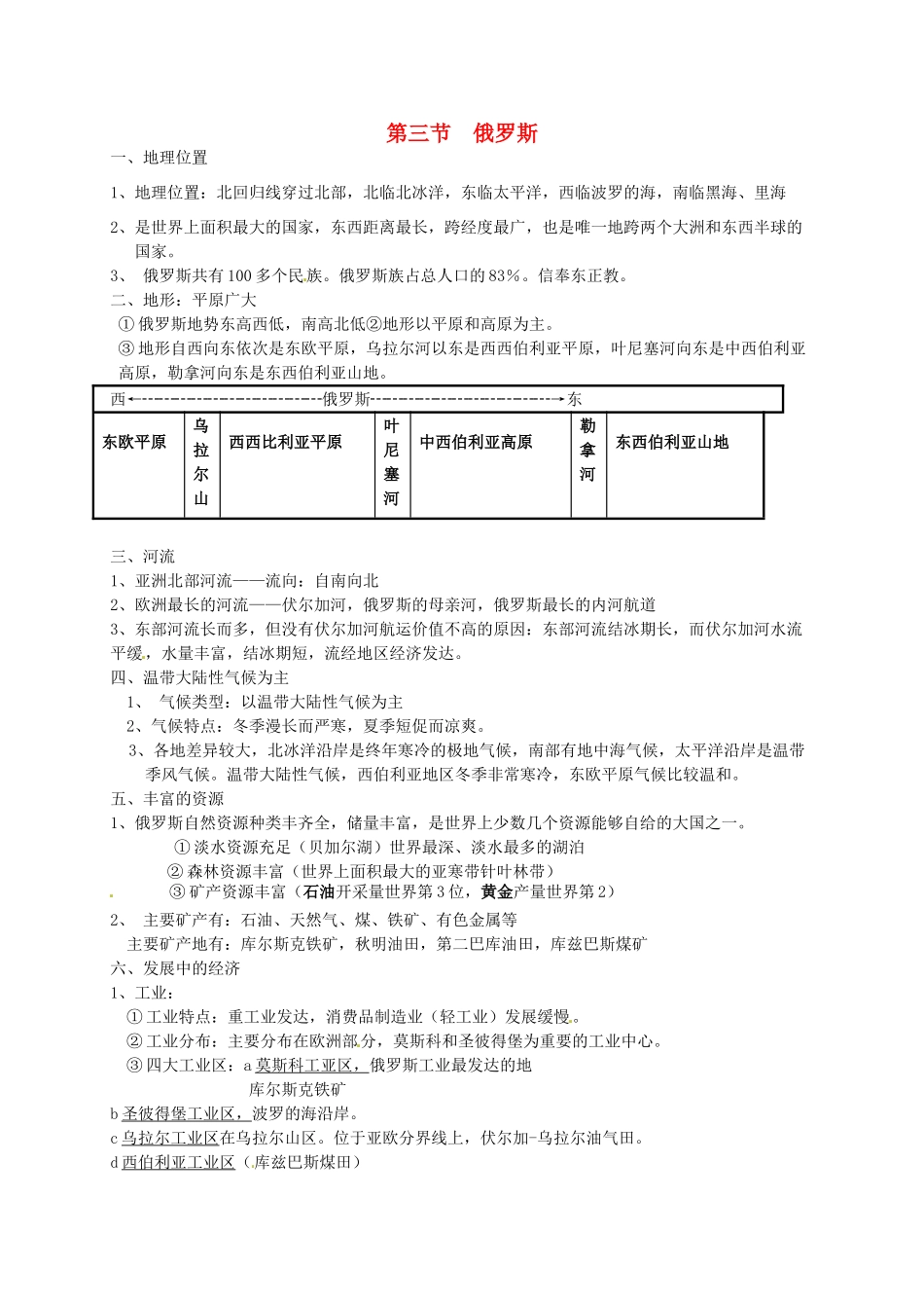 七年级地理下册 3.3 俄罗斯教案 湘教版-湘教版初中七年级下册地理教案_第1页