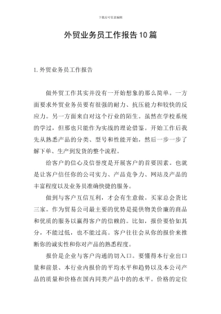 外贸业务员工作报告10篇