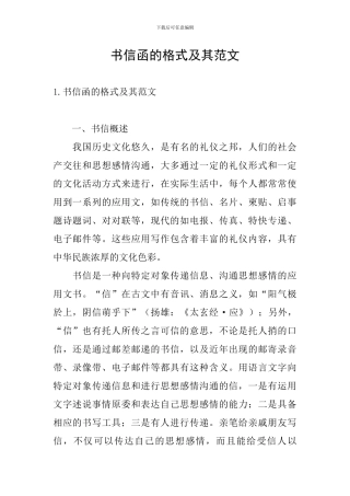 书信函的格式及其范文