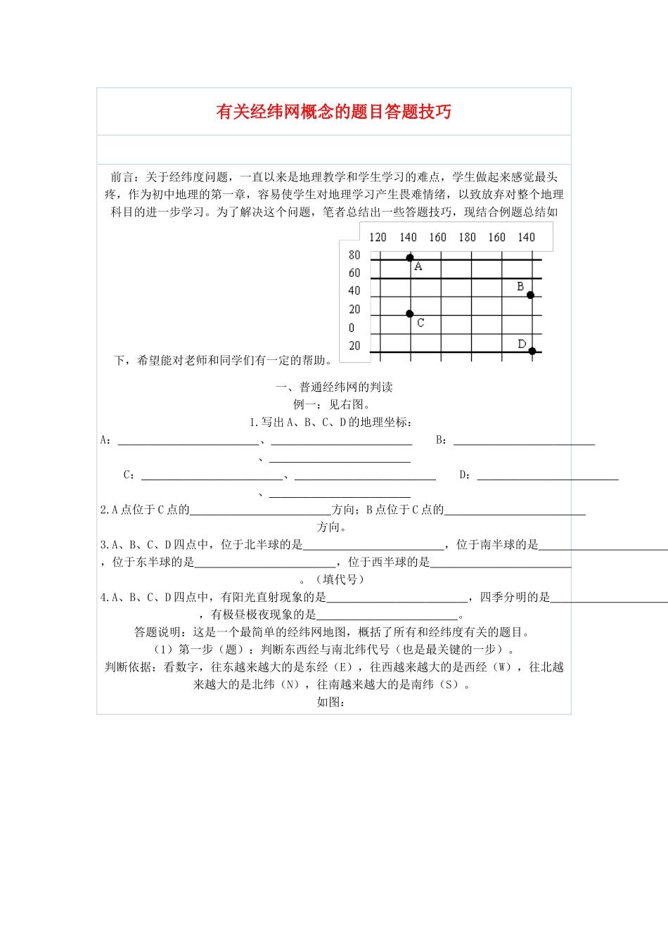 中考地理 有关经纬网概念的题目答题技巧教案_第1页