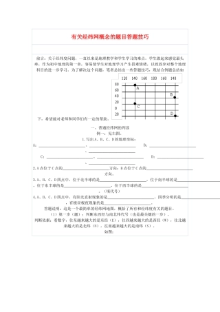 中考地理 有关经纬网概念的题目答题技巧教案