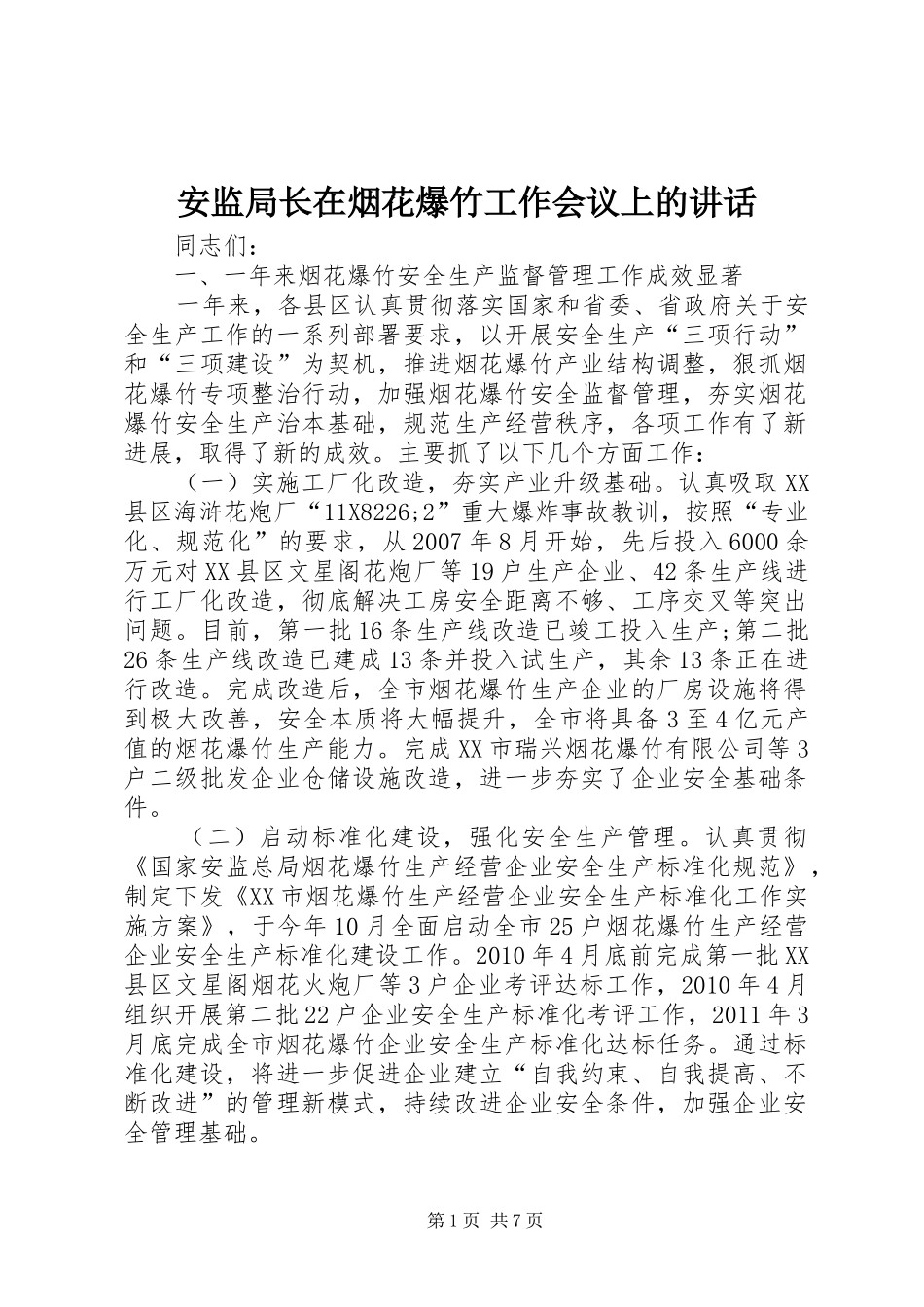 安监局长在烟花爆竹工作会议上的讲话发言_第1页