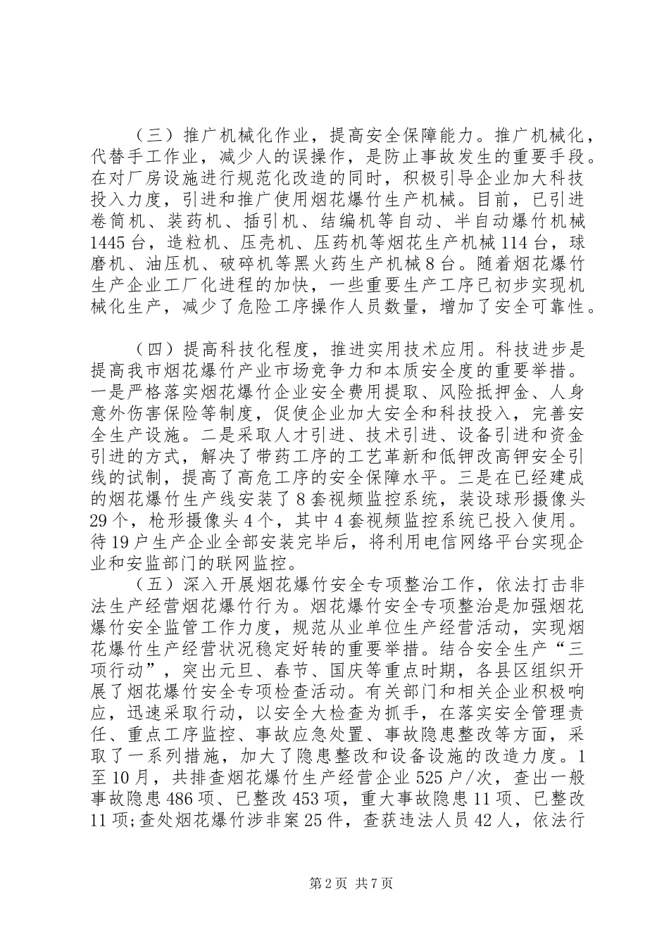 安监局长在烟花爆竹工作会议上的讲话发言_第2页