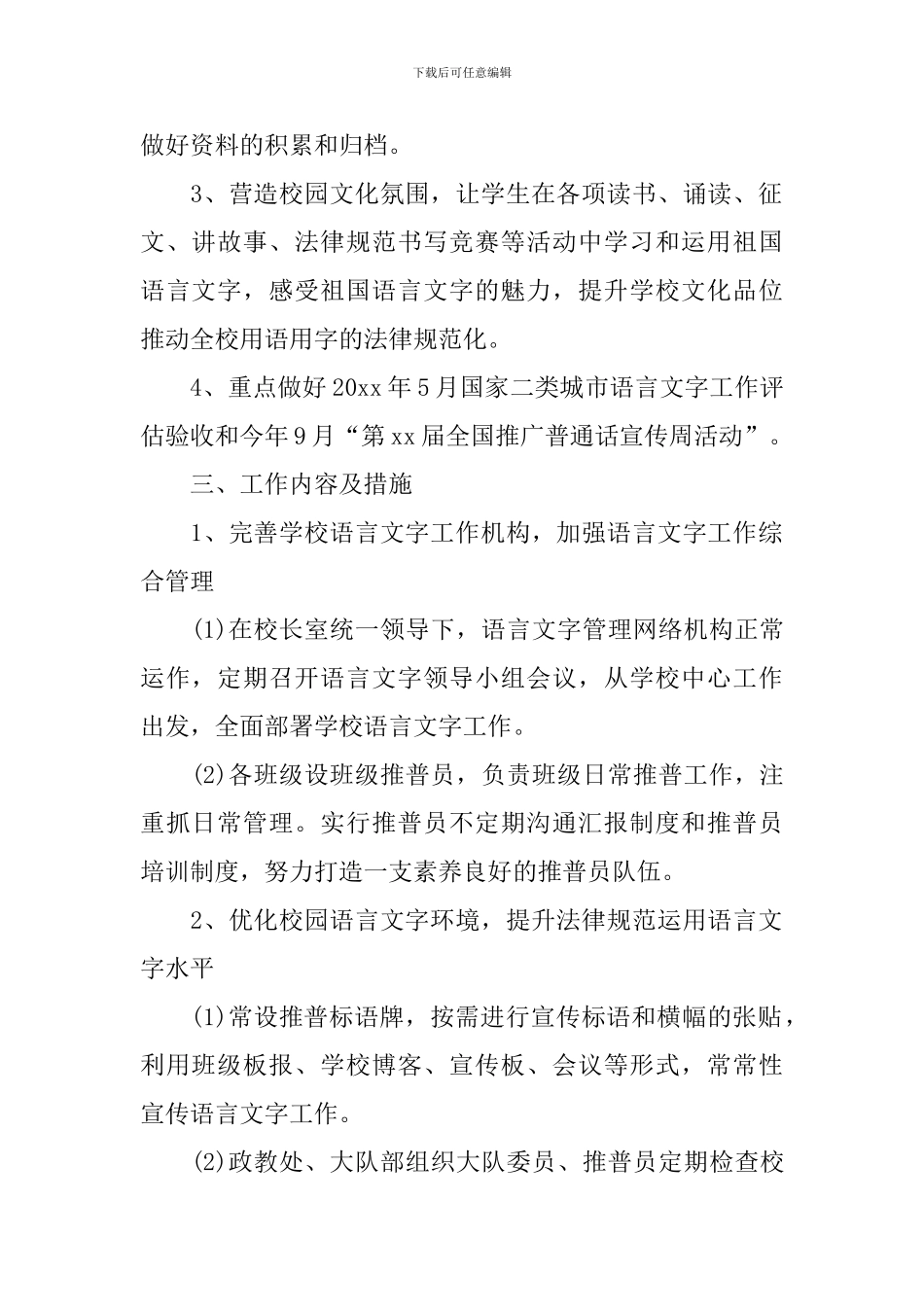 2024年小学语言文字工作计划_第2页