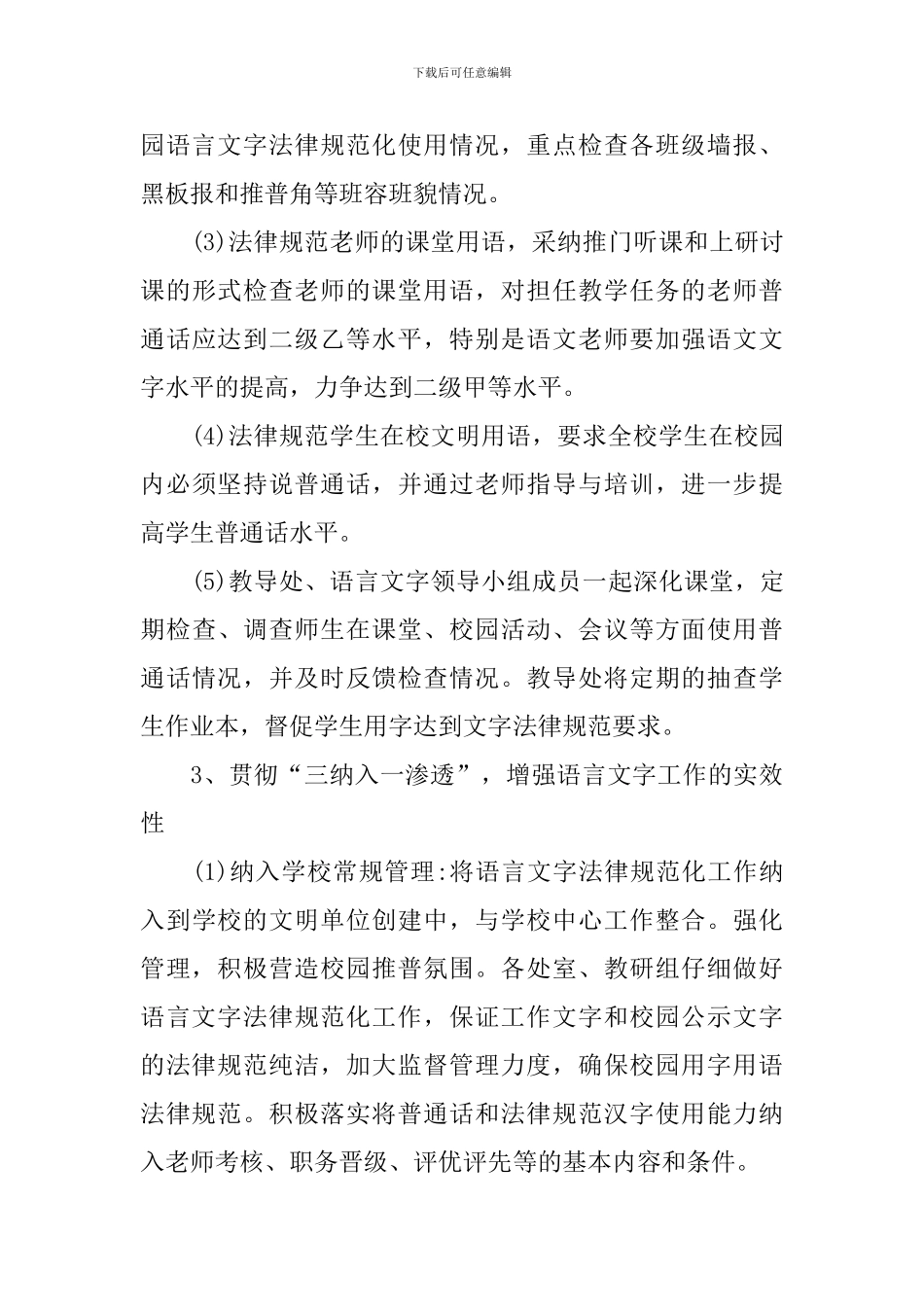 2024年小学语言文字工作计划_第3页