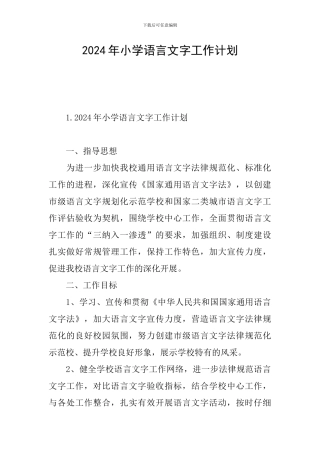 2024年小学语言文字工作计划