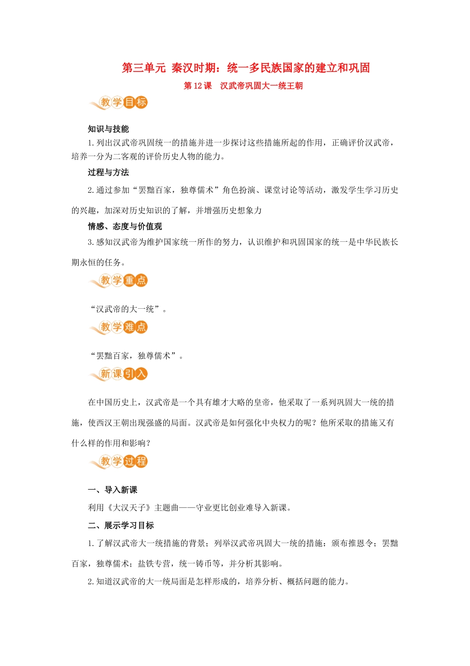 七年级历史上册 第三单元 秦汉时期：统一多民族国家的建立和巩固 第12课 汉武帝巩固大一统王朝教案 新人教版-新人教版初中七年级上册历史教案_第1页