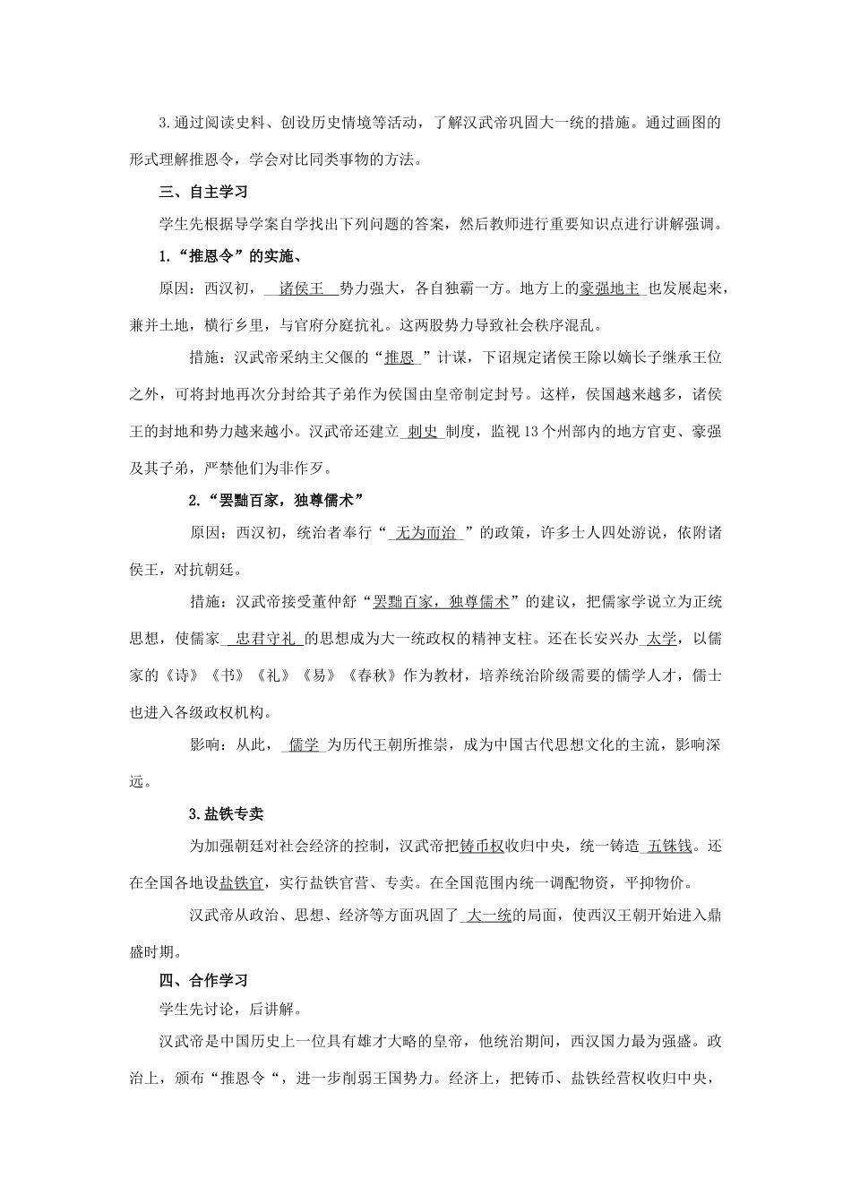 七年级历史上册 第三单元 秦汉时期：统一多民族国家的建立和巩固 第12课 汉武帝巩固大一统王朝教案 新人教版-新人教版初中七年级上册历史教案_第2页