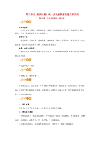 七年级历史上册 第三单元 秦汉时期：统一多民族国家的建立和巩固 第12课 汉武帝巩固大一统王朝教案 新人教版-新人教版初中七年级上册历史教案