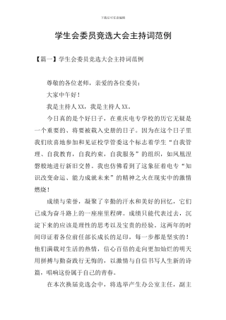 学生会委员竞选大会主持词范例