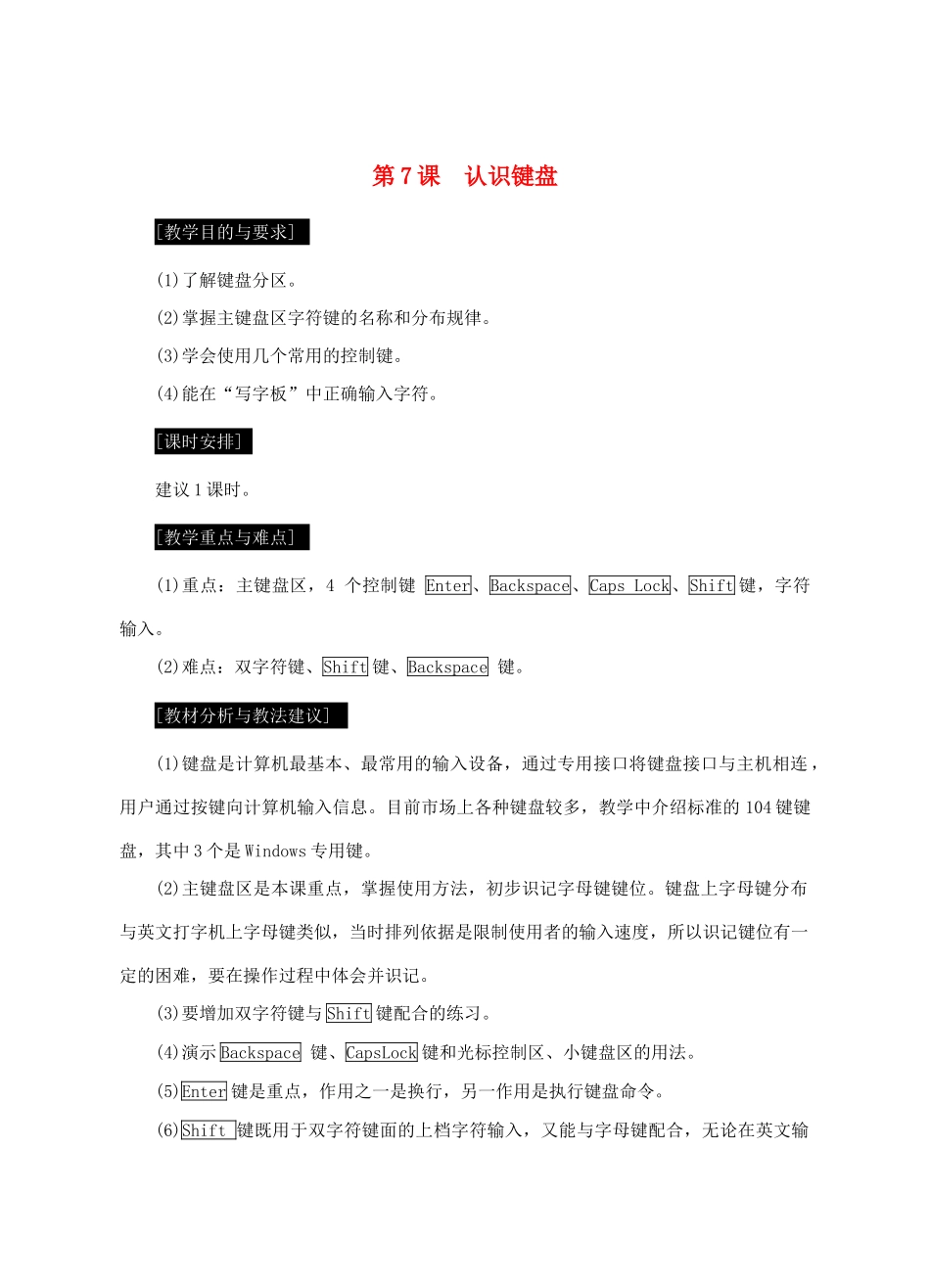 七年级信息技术上册 第7课 认识键盘教案_第1页
