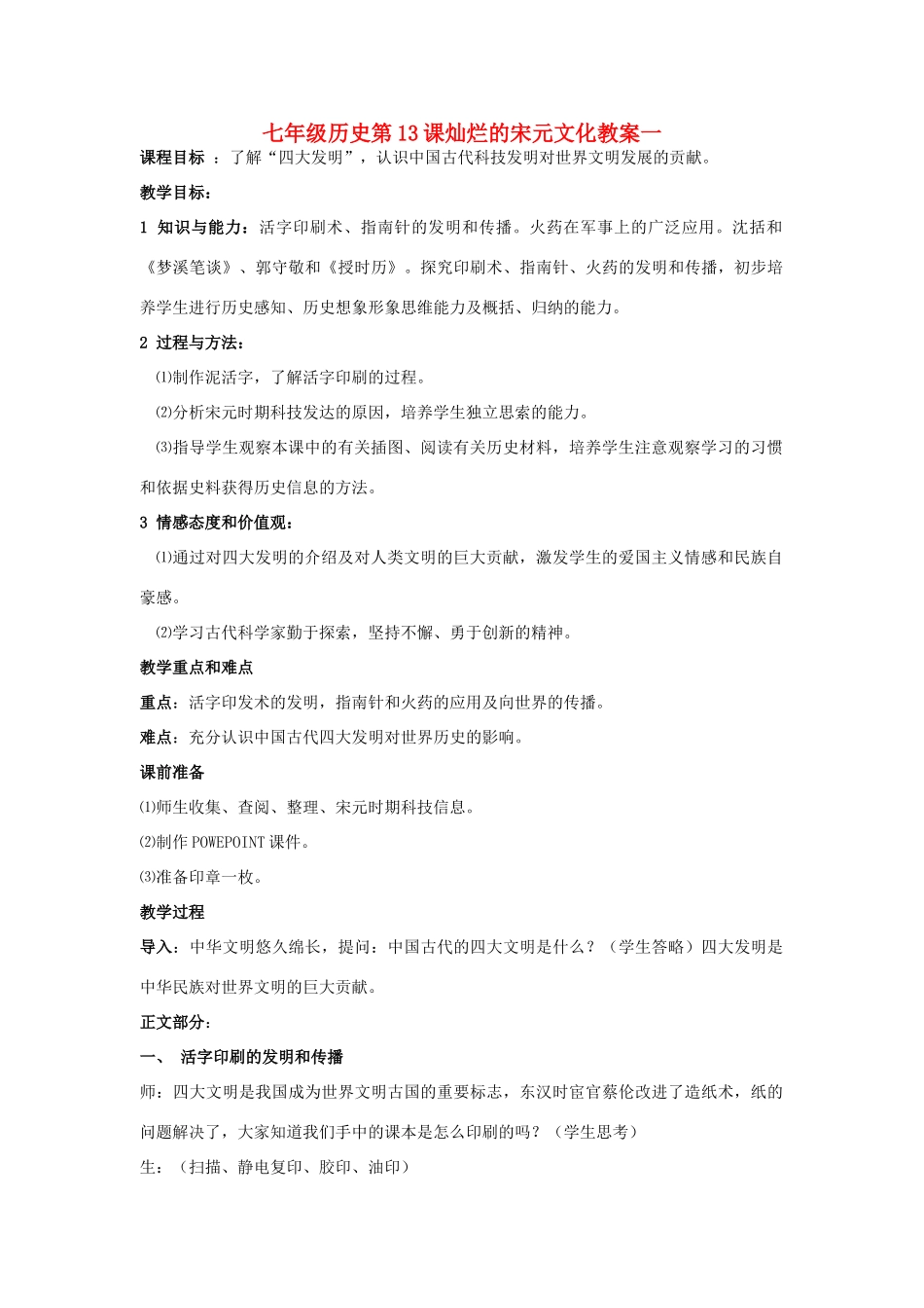 七年级历史第13课灿烂的宋元文化教案一 人教版_第1页