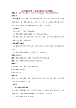 七年级历史第13课灿烂的宋元文化教案一 人教版