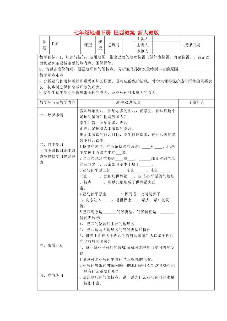 七年级地理下册 巴西教案 新人教版_第1页
