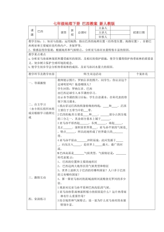 七年级地理下册 巴西教案 新人教版