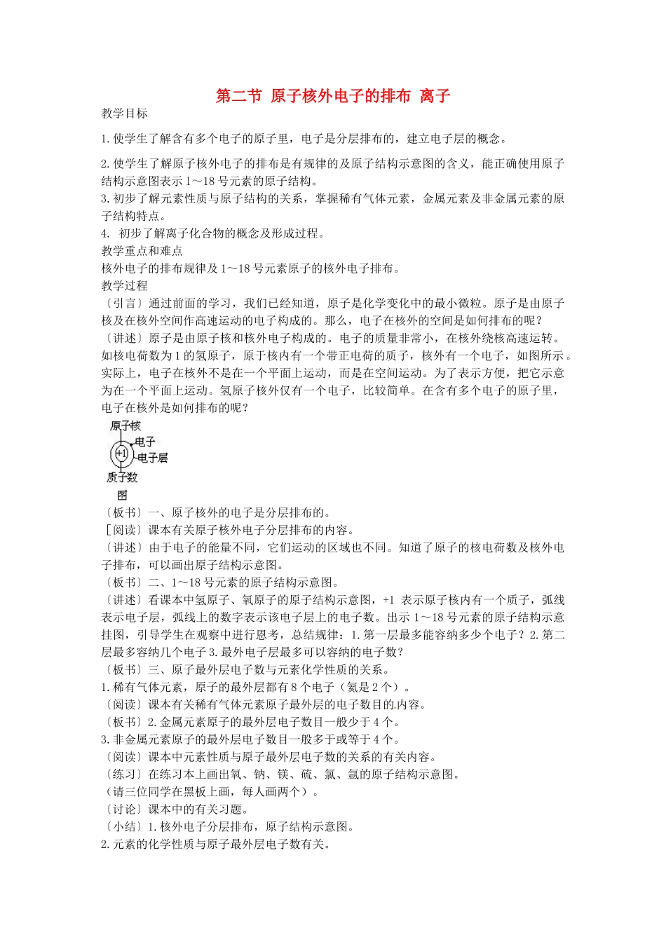 九年级化学上册 第3章 第2节《原子核外电子的排布 离子》教案3 （新版）北京课改版-北京课改版初中九年级上册化学教案_第1页