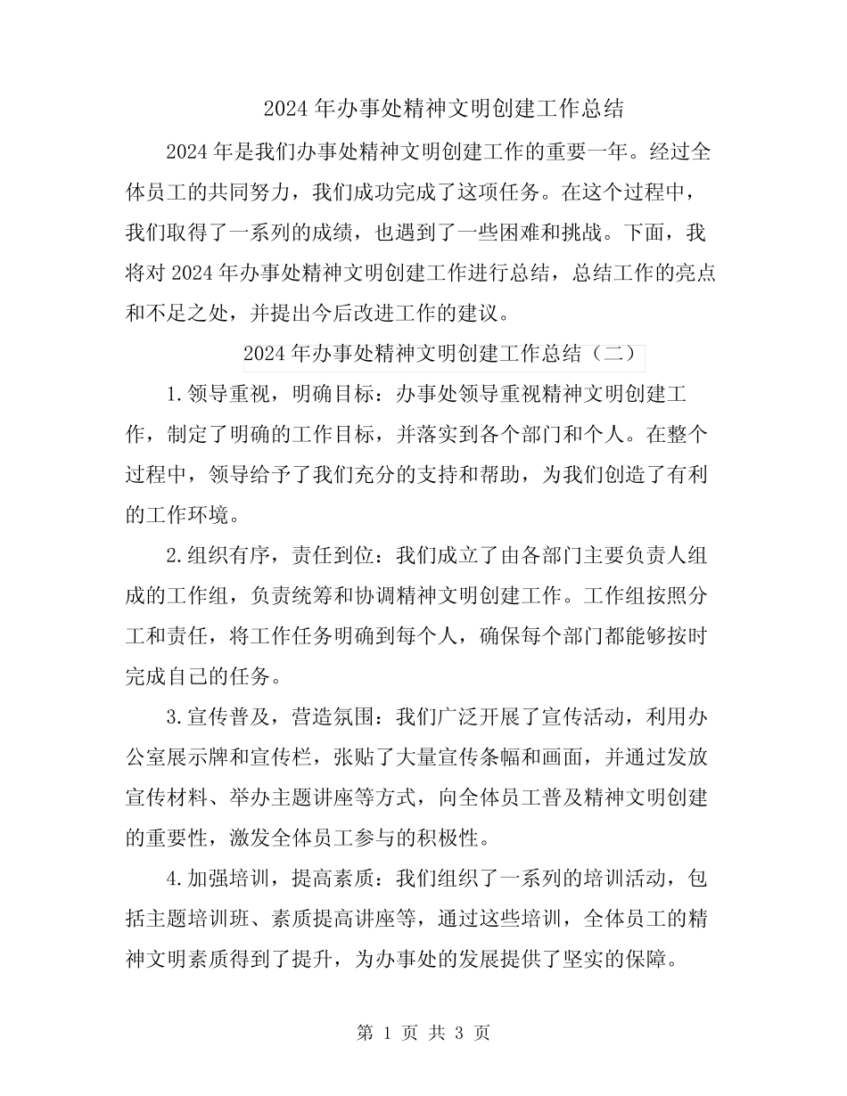 2024年办事处精神文明创建工作总结_第1页