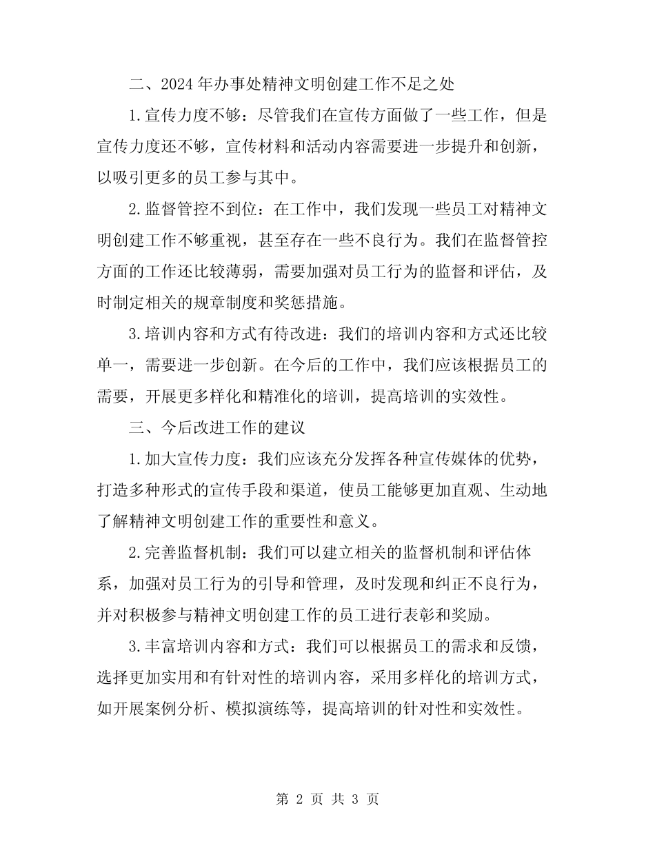 2024年办事处精神文明创建工作总结_第2页