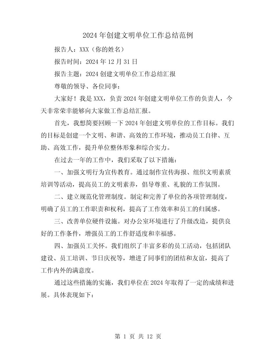 2024年创建文明单位工作总结范例(4篇)_第1页