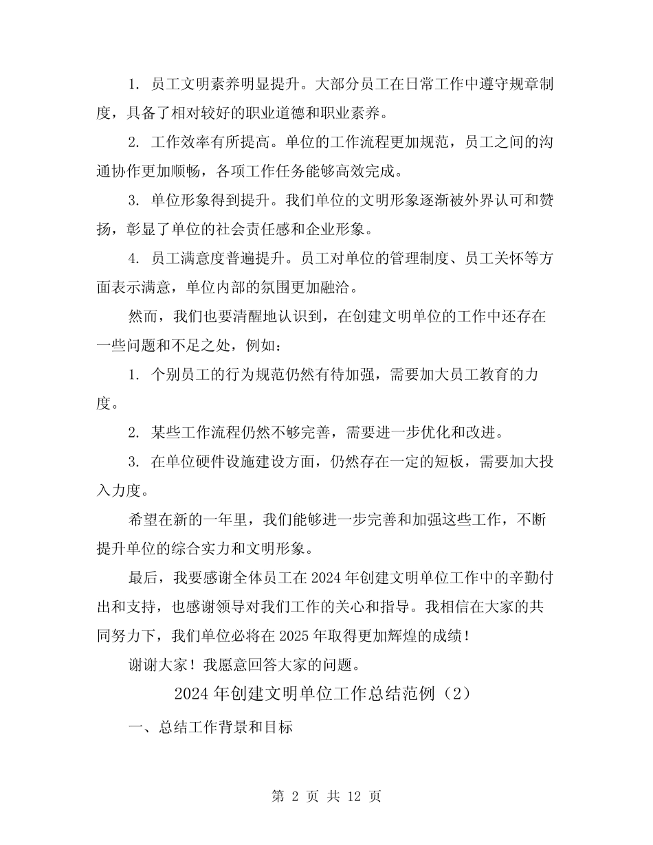 2024年创建文明单位工作总结范例(4篇)_第2页