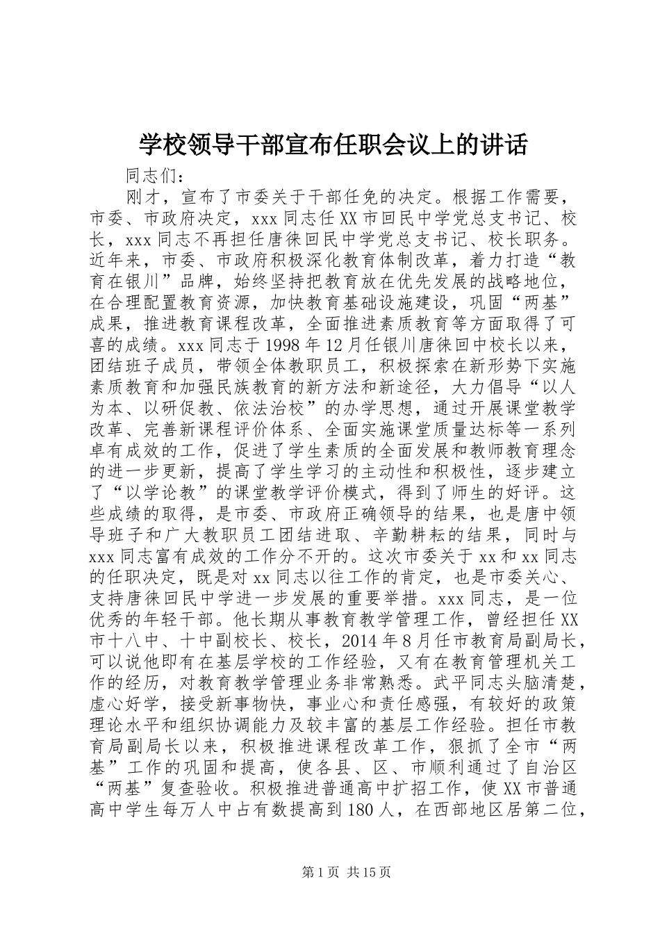 学校领导干部宣布任职会议上的讲话发言_第1页