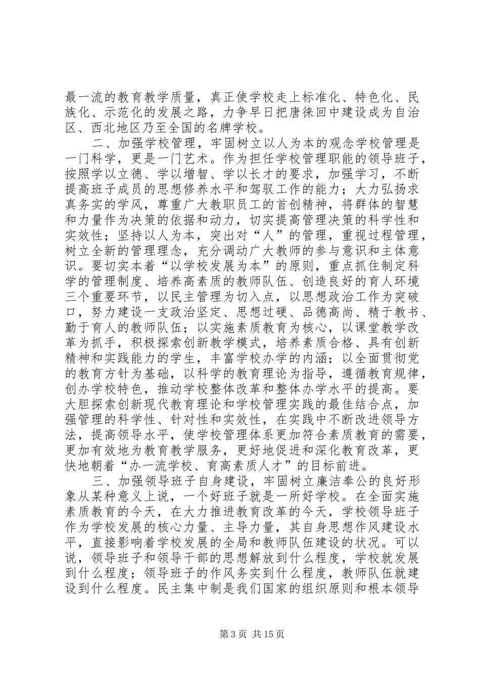 学校领导干部宣布任职会议上的讲话发言_第3页
