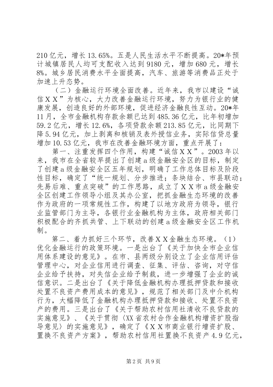 市长在信用社改革工作会的讲话发言_第2页