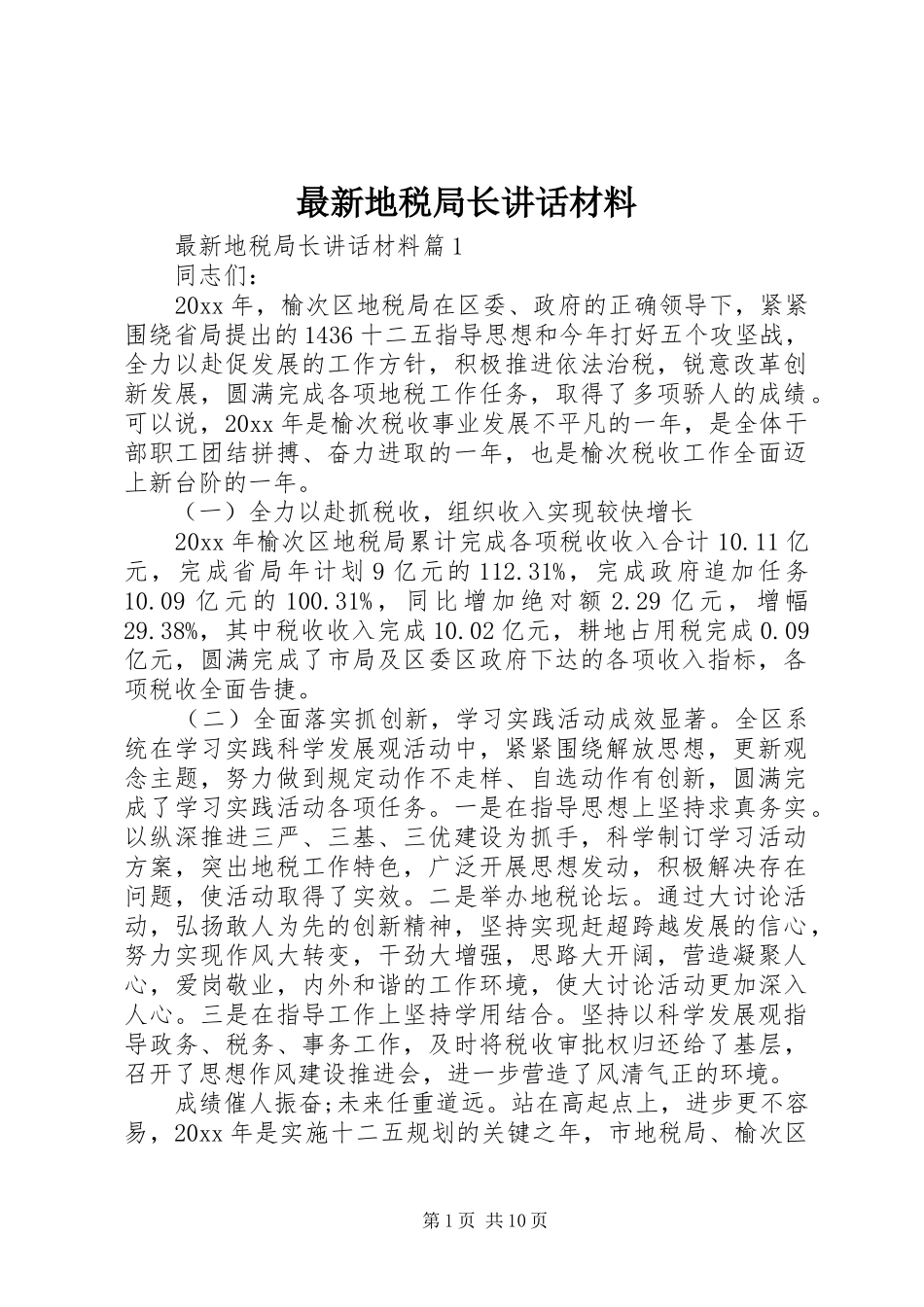 最新地税局长讲话_第1页
