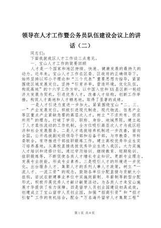 领导在人才工作暨公务员队伍建设会议上的讲话发言（二）